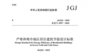 JGJ26-2010 严寒和寒冷地区居住建筑节能设计标准